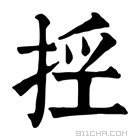 康熙字典 𢭊