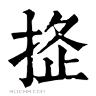 康熙字典 𢭌