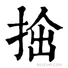 康熙字典 𢭧