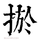 康熙字典 𢮁