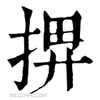 康熙字典 𢮅