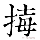 康熙字典 𢮇