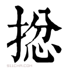 康熙字典 𢮈