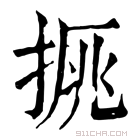 康熙字典 𢮉