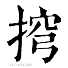 康熙字典 𢮍