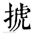 康熙字典 𢮎