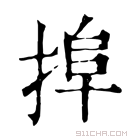 康熙字典 𢮒