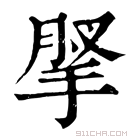 康熙字典 𢮗