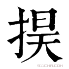 康熙字典 𢮚