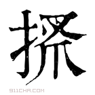 康熙字典 𢮞