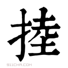 康熙字典 𢯅