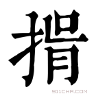 康熙字典 𢯇