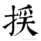 康熙字典 𢯉