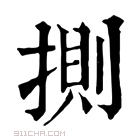 康熙字典 𢯩