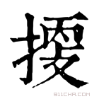 康熙字典 𢯬