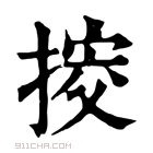 康熙字典 𢯴