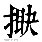 康熙字典 𢯵