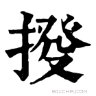 康熙字典 𢯸