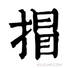 康熙字典 𢯾