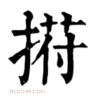 康熙字典 𢰆