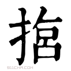 康熙字典 𢰈