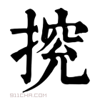 康熙字典 𢰉