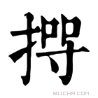 康熙字典 𢰊