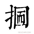 康熙字典 𢰋