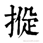 康熙字典 𢰑