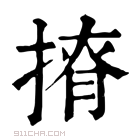 康熙字典 𢰒