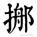 康熙字典 𢰓