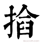 康熙字典 𢰖