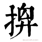 康熙字典 𢰘