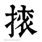 康熙字典 𢰜