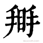 康熙字典 𢰿