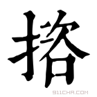 康熙字典 𢱆