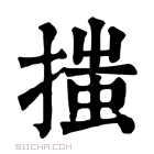 康熙字典 𢱟