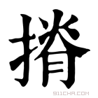 康熙字典 𢱣