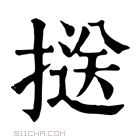 康熙字典 𢱤