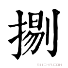 康熙字典 𢱦