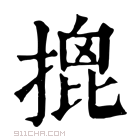 康熙字典 𢱧