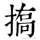 康熙字典 𢱪