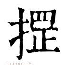 康熙字典 𢱫