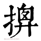 康熙字典 𢱰