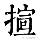 康熙字典 𢱱