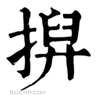 康熙字典 𢱲