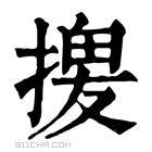 康熙字典 𢱻