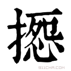 康熙字典 𢱽