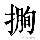 康熙字典 𢲰