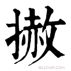 康熙字典 𢲳